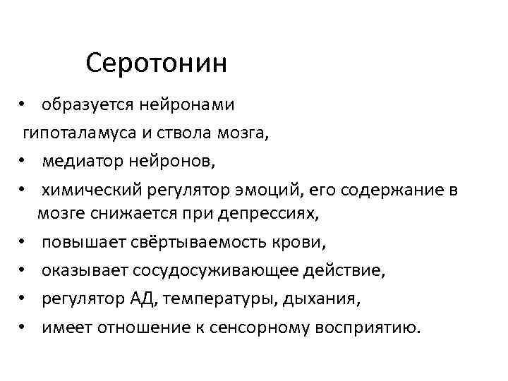 Серотонин • образуется нейронами гипоталамуса и ствола мозга, • медиатор нейронов, • химический регулятор