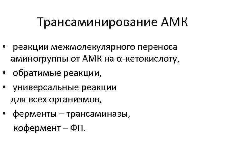 Трансаминирование АМК • реакции межмолекулярного переноса аминогруппы от АМК на α-кетокислоту, • обратимые реакции,