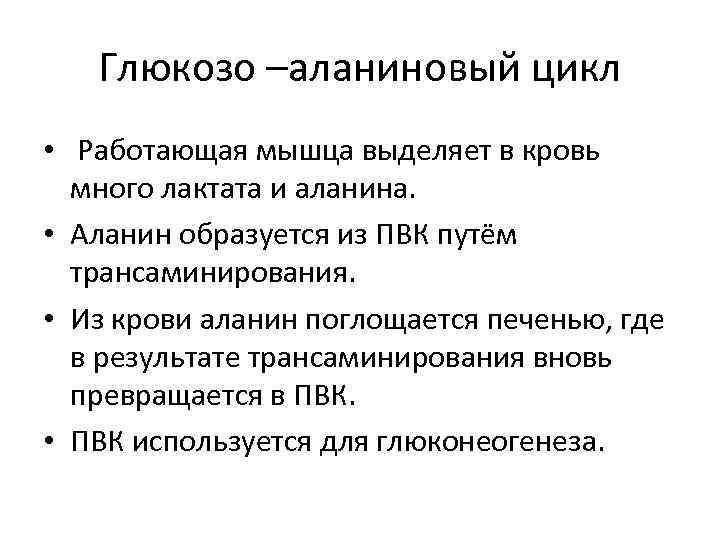 Глюкозо –аланиновый цикл • Работающая мышца выделяет в кровь много лактата и аланина. •