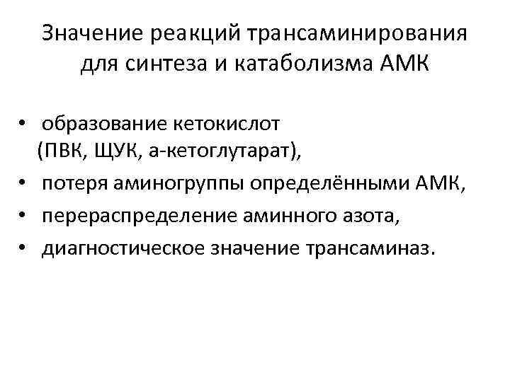 Значение реакций трансаминирования для синтеза и катаболизма АМК • образование кетокислот (ПВК, ЩУК, а-кетоглутарат),