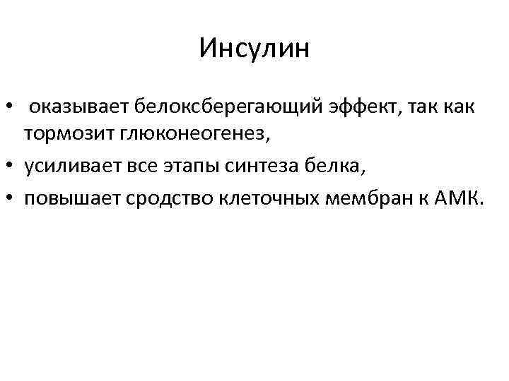 Инсулин • оказывает белоксберегающий эффект, так как тормозит глюконеогенез, • усиливает все этапы синтеза