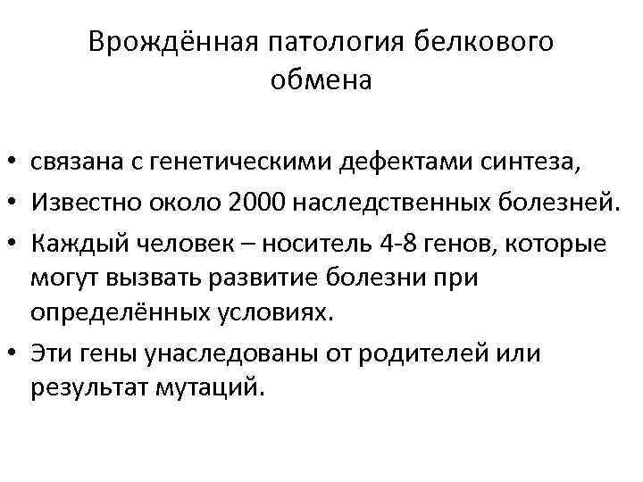 Врождённая патология белкового обмена • связана с генетическими дефектами синтеза, • Известно около 2000