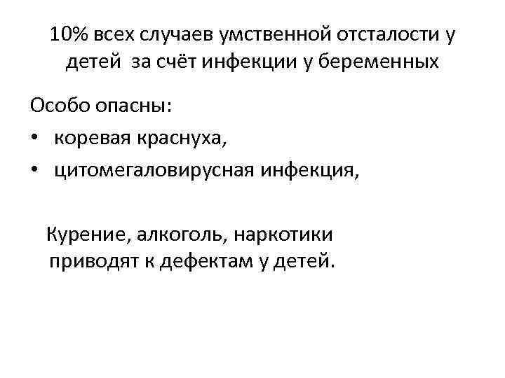 10% всех случаев умственной отсталости у детей за счёт инфекции у беременных Особо опасны: