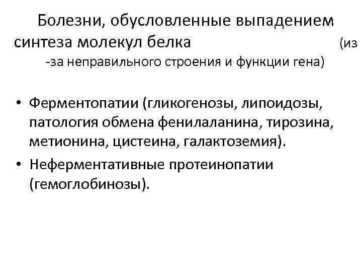 Болезни, обусловленные выпадением синтеза молекул белка (из -за неправильного строения и функции гена) •