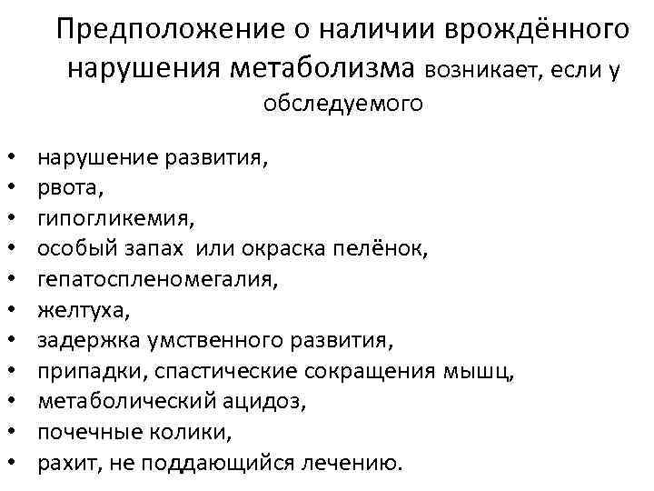 Предположение о наличии врождённого нарушения метаболизма возникает, если у обследуемого • • • нарушение