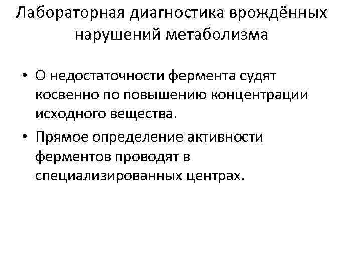 Лабораторная диагностика врождённых нарушений метаболизма • О недостаточности фермента судят косвенно по повышению концентрации