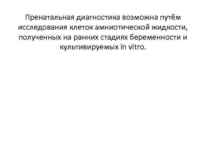 Пренатальная диагностика возможна путём исследования клеток амниотической жидкости, полученных на ранних стадиях беременности и