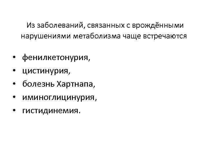 Из заболеваний, связанных с врождёнными нарушениями метаболизма чаще встречаются • • • фенилкетонурия, цистинурия,