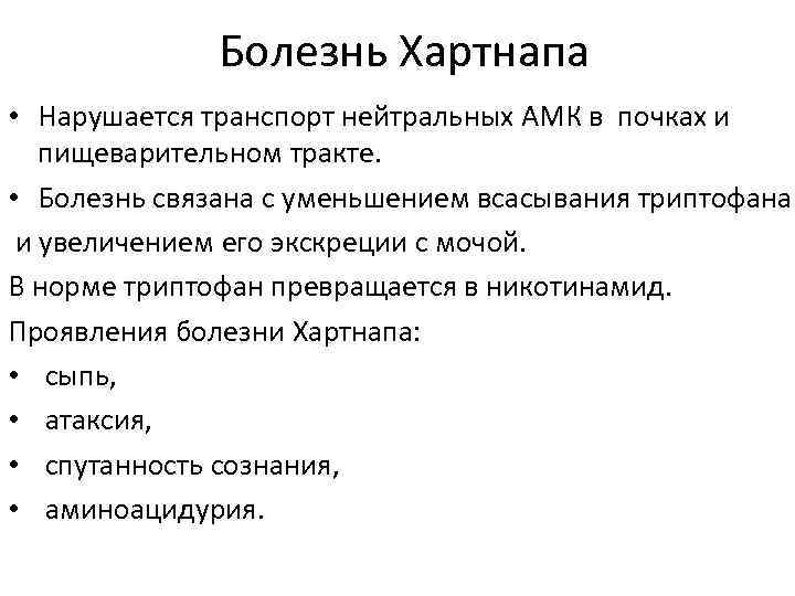 Болезнь Хартнапа • Нарушается транспорт нейтральных АМК в почках и пищеварительном тракте. • Болезнь