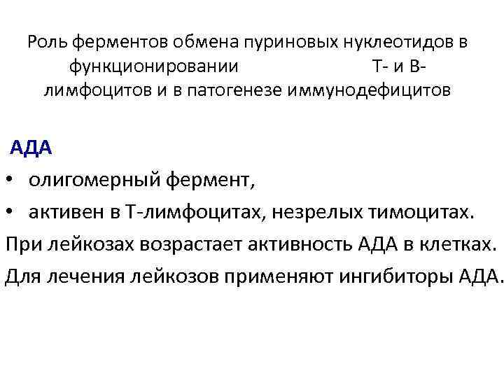 Роль ферментов обмена пуриновых нуклеотидов в функционировании Т- и Влимфоцитов и в патогенезе иммунодефицитов