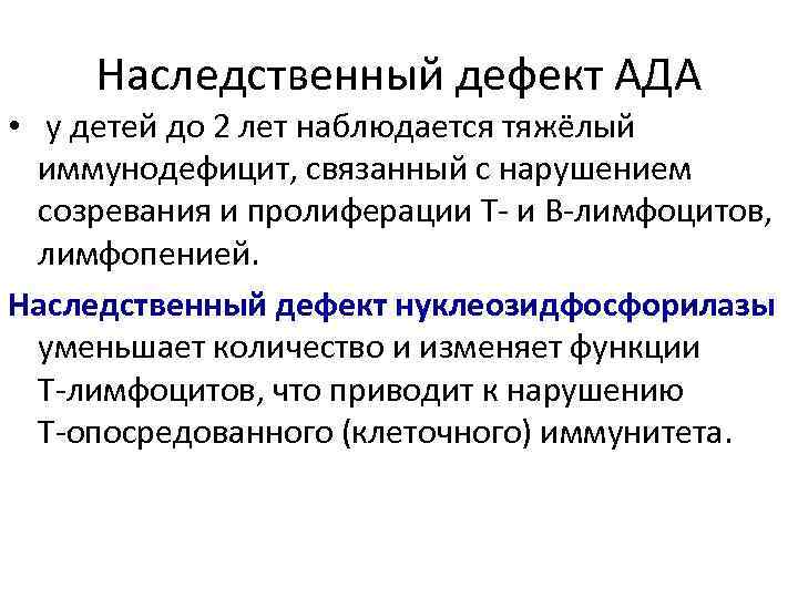 Наследственный дефект АДА • у детей до 2 лет наблюдается тяжёлый иммунодефицит, связанный с