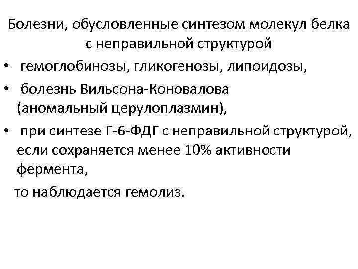 Болезни, обусловленные синтезом молекул белка с неправильной структурой • гемоглобинозы, гликогенозы, липоидозы, • болезнь