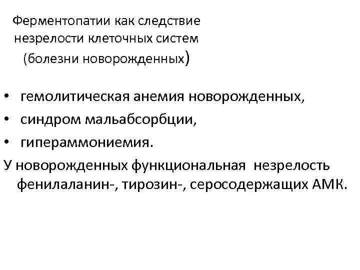 Ферментопатии как следствие незрелости клеточных систем (болезни новорожденных) • гемолитическая анемия новорожденных, • синдром