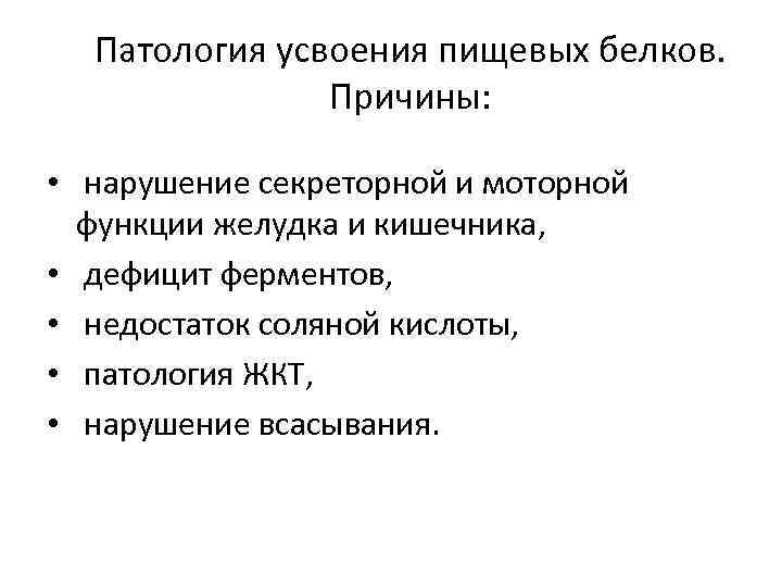 Патология усвоения пищевых белков. Причины: • нарушение секреторной и моторной функции желудка и кишечника,