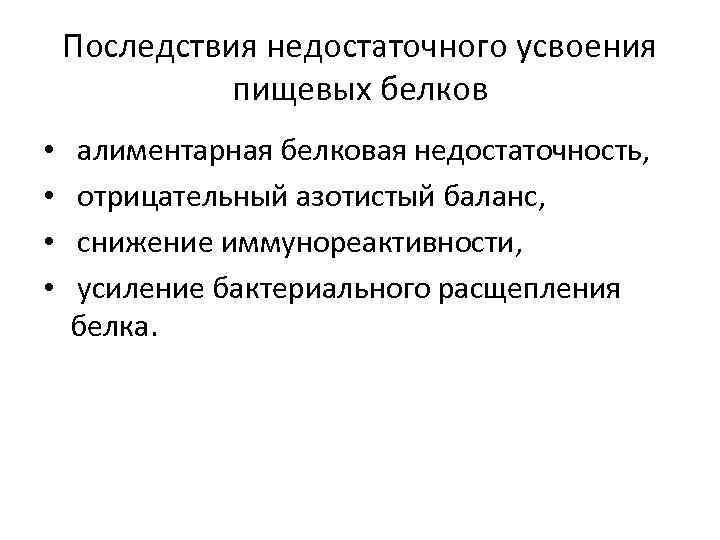 Последствия недостаточного усвоения пищевых белков • • алиментарная белковая недостаточность, отрицательный азотистый баланс, снижение