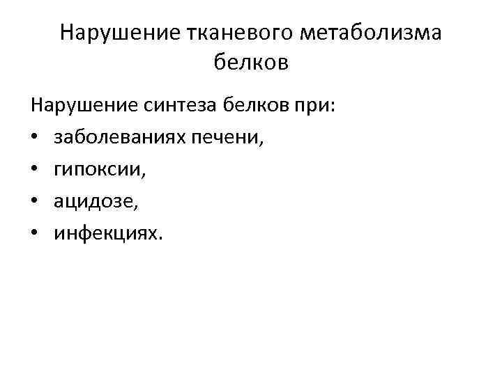 Нарушение тканевого метаболизма белков Нарушение синтеза белков при: • заболеваниях печени, • гипоксии, •