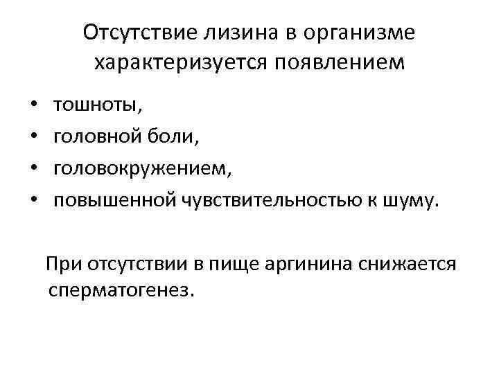 Отсутствие лизина в организме характеризуется появлением • • тошноты, головной боли, головокружением, повышенной чувствительностью