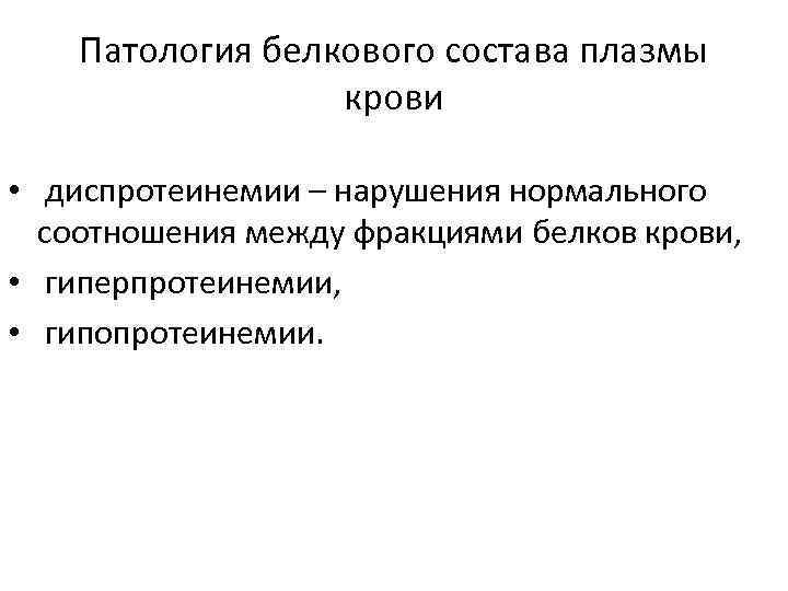 Патология белкового состава плазмы крови • диспротеинемии – нарушения нормального соотношения между фракциями белков