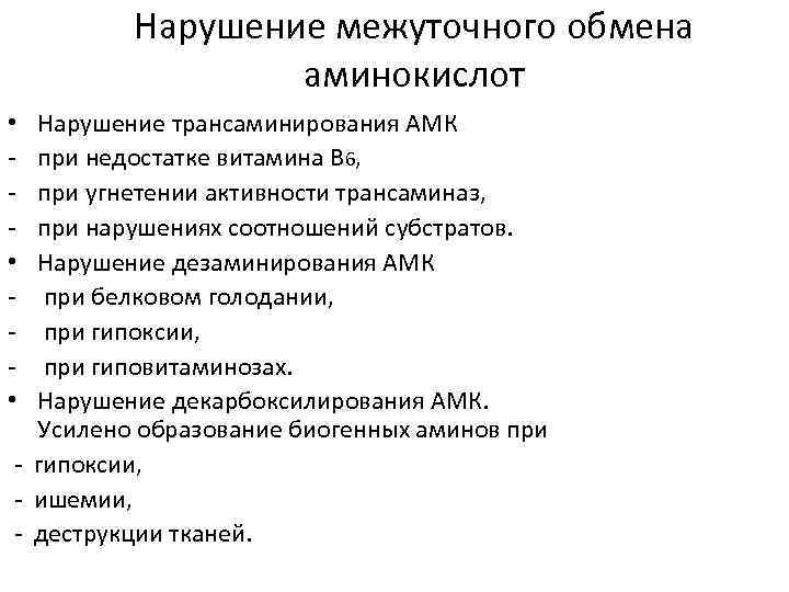 Нарушение межуточного обмена аминокислот Нарушение трансаминирования АМК при недостатке витамина В 6, при угнетении