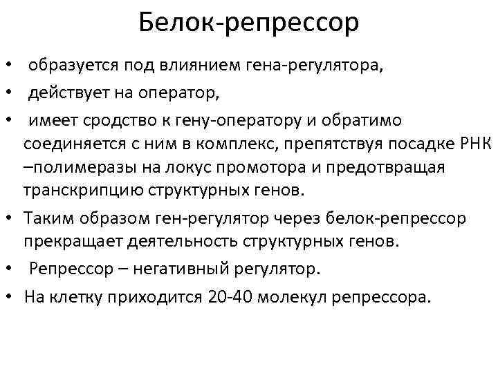 Белок-репрессор • образуется под влиянием гена-регулятора, • действует на оператор, • имеет сродство к