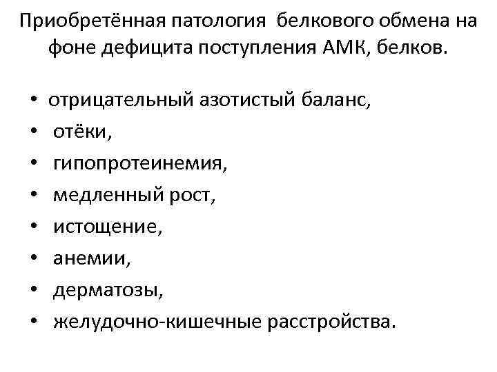 Приобретённая патология белкового обмена на фоне дефицита поступления АМК, белков. • • отрицательный азотистый