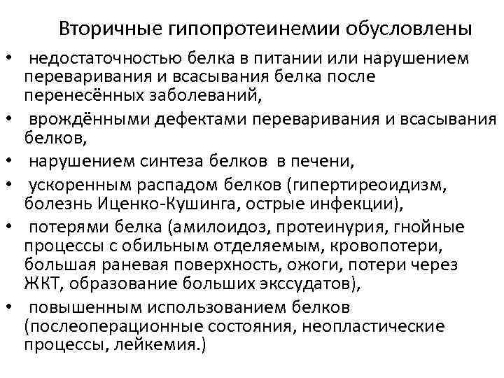 Вторичные гипопротеинемии обусловлены • недостаточностью белка в питании или нарушением переваривания и всасывания белка