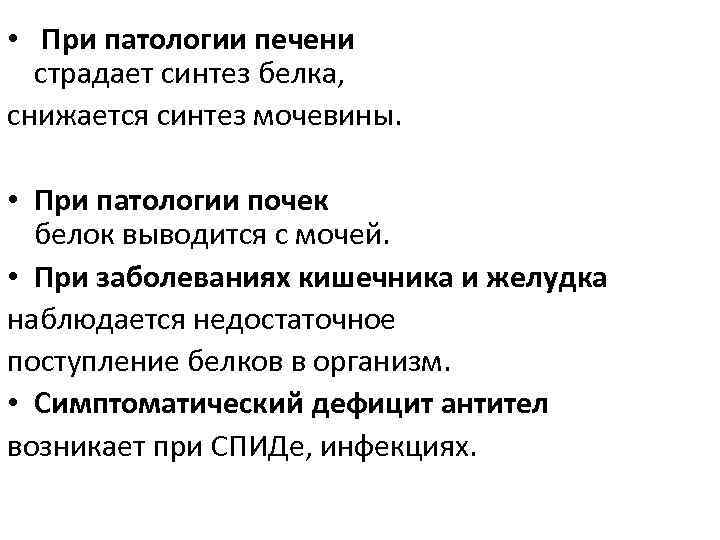  • При патологии печени страдает синтез белка, снижается синтез мочевины. • При патологии