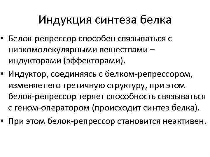 Индукция синтеза белка • Белок-репрессор способен связываться с низкомолекулярными веществами – индукторами (эффекторами). •