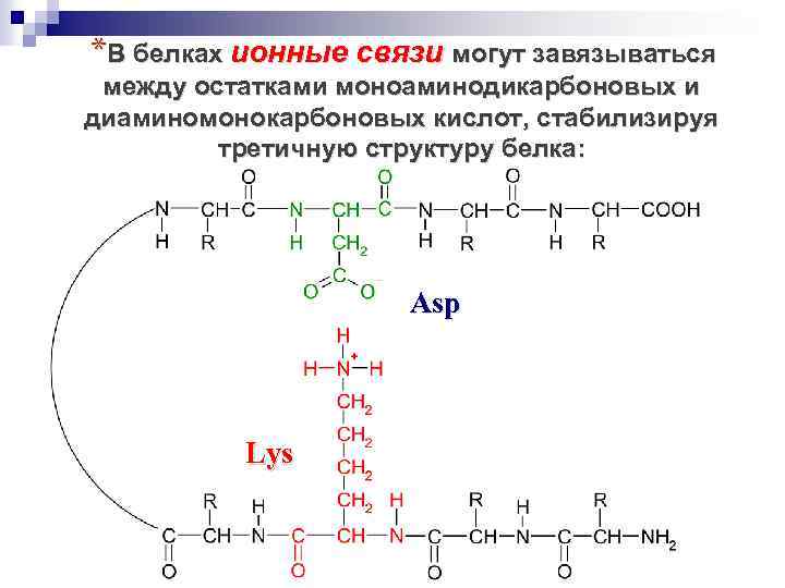 *В белках ионные связи могут завязываться между остатками моноаминодикарбоновых и диаминомонокарбоновых кислот, стабилизируя третичную