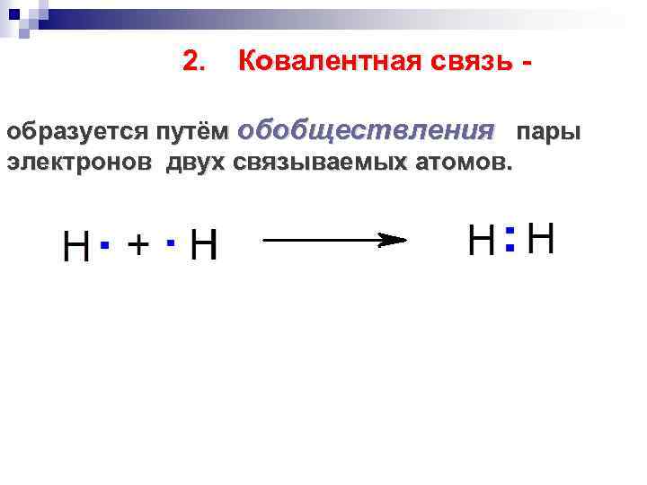 Какой связью образован. Ковалентная связь. Ковалентная связь образуется путем. Ковалентная связь образуется. Как образуется ковалентная связь.