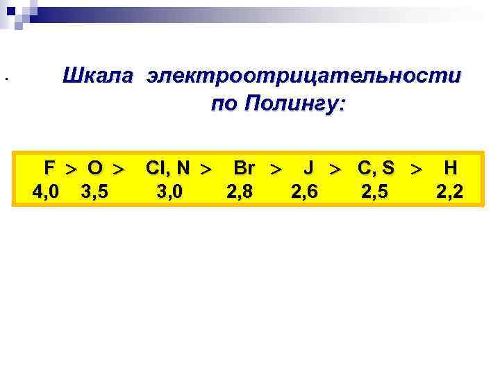 . Шкала электроотрицательности по Полингу: F O Cl, N Br J C, S H