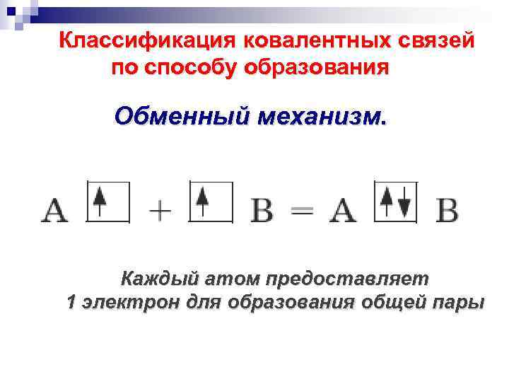  Классификация ковалентных связей по способу образования Обменный механизм. Каждый атом предоставляет 1 электрон