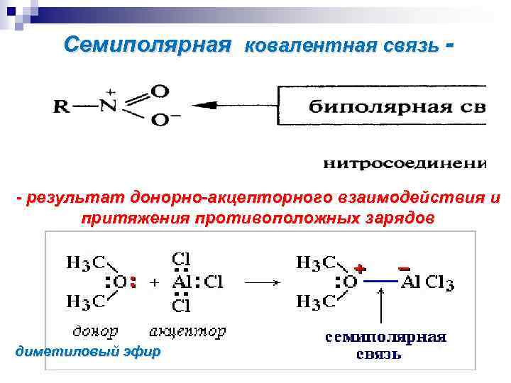 Семиполярная ковалентная связь - - результат донорно-акцепторного взаимодействия и притяжения противоположных зарядов диметиловый эфир