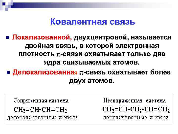 Ковалентная связь Локализованной, двухцентровой, называется двойная связь, в которой электронная плотность -связи охватывает только