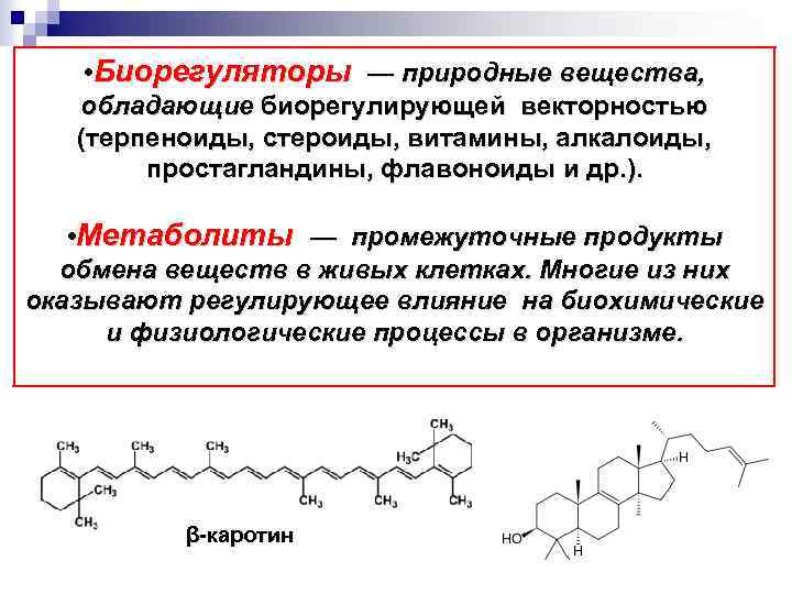  • Биорегуляторы — природные вещества, обладающие биорегулирующей векторностью (терпеноиды, стероиды, витамины, алкалоиды, простагландины,