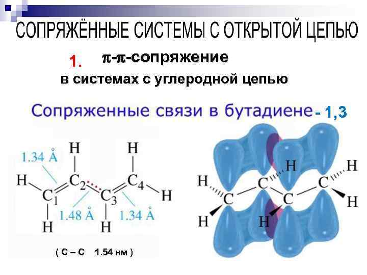 1. - -сопряжение в системах с углеродной цепью - 1, 3 ( С –