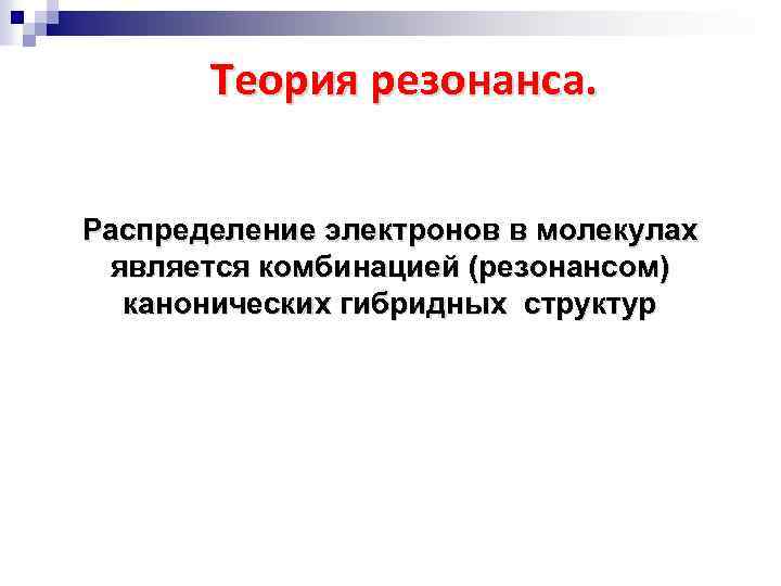 Теория резонанса. Распределение электронов в молекулах является комбинацией (резонансом) канонических гибридных структур 