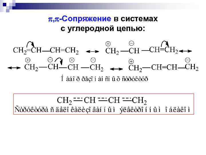  , -Сопряжение в системах с углеродной цепью: 