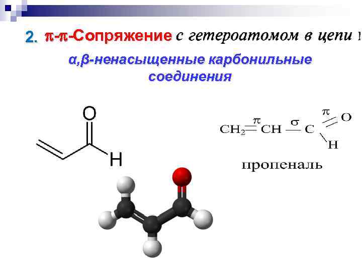 Непредельные соединения. Ненасыщенные карбонильные соединения. Пропеналь. Пропеналь Тип сопряжения. Пропеналь акролеин вид сопряжения.