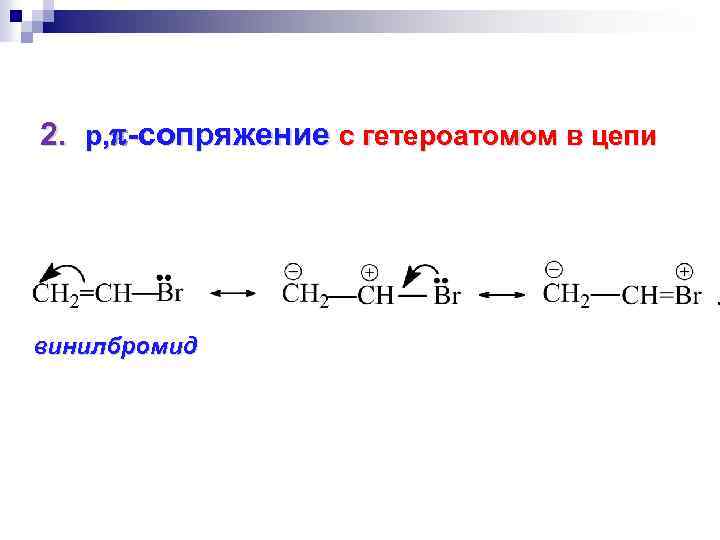  2. р, -сопряжение с гетероатомом в цепи винилбромид 