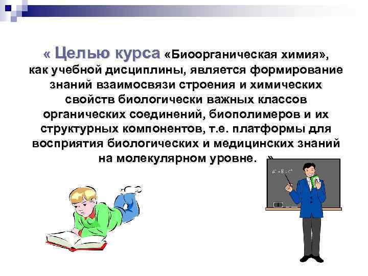  « Целью курса «Биоорганическая химия» , как учебной дисциплины, является формирование знаний взаимосвязи