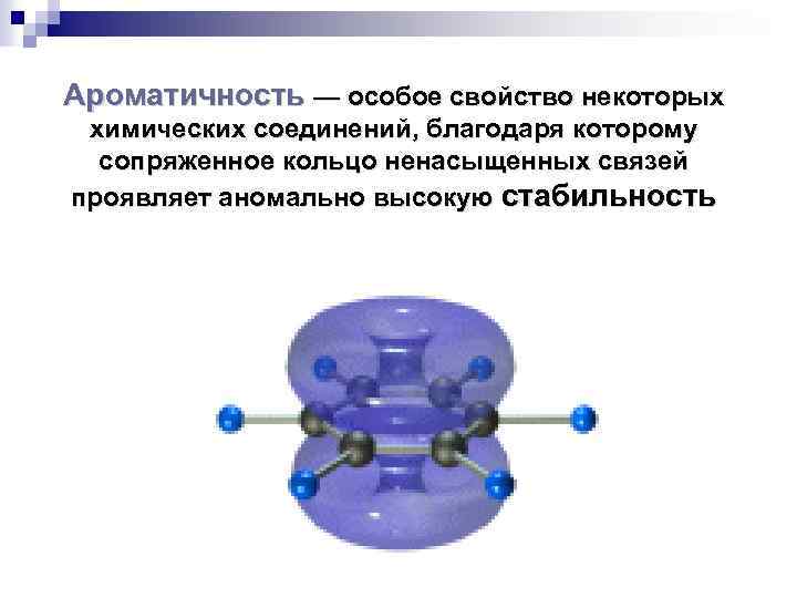 Ароматичность — особое свойство некоторых химических соединений, благодаря которому сопряженное кольцо ненасыщенных связей проявляет