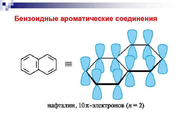  Бензоидные ароматические соединения 