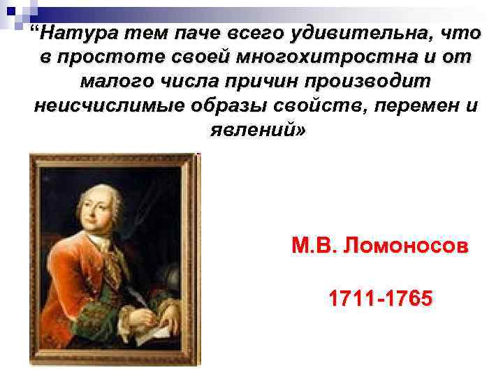 “Натура тем паче всего удивительна, что в простоте своей многохитростна и от малого числа