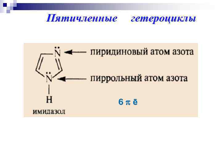 Пятичленные гетероциклы 6 ē 