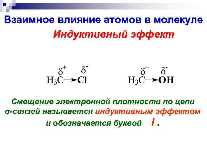 Атомы в молекулах органических