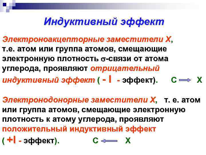 Индуктивный эффект Электроноакцепторные заместители X, т. е. атом или группа атомов, смещающие электронную плотность