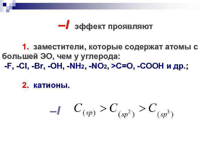  –I эффект проявляют 1. заместители, которые содержат атомы с большей ЭО, чем у