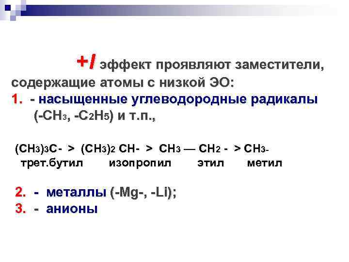  +I эффект проявляют заместители, содержащие атомы с низкой ЭО: 1. - насыщенные углеводородные