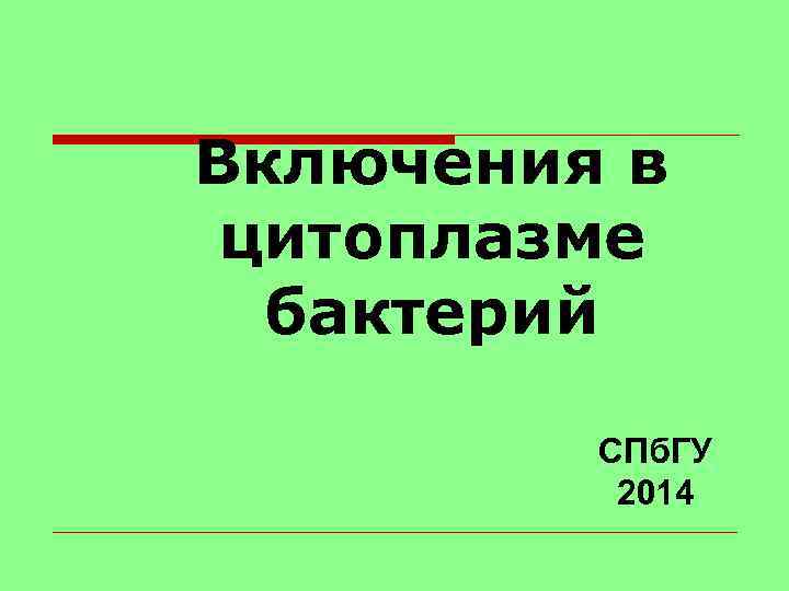 Включения в цитоплазме бактерий СПб. ГУ 2014 